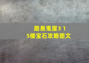 路易鬼屋3 15楼宝石攻略图文